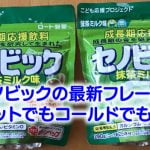 セノビックの新フレーバー、抹茶ミルク味を飲んでみた