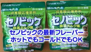 セノビックの新フレーバー、抹茶ミルク味を飲んでみた
