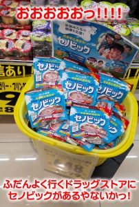 セノビックが店頭でも買えるようになった。気になる値段は６９９円でした。