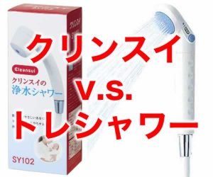 脱塩素シャワーヘッド比較 三菱のクリンスイと、東レのトレシャワーを比べてみた