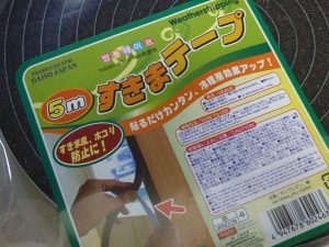 100円ショップのダイソーに売っている、すきまテープが意外とナイスな件について