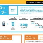 学生向けの格安スマホ、「タダスマ」は本当にお得なのか？