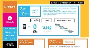 学生向けの格安スマホ、「タダスマ」は本当にお得なのか？