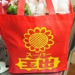スーパー玉出のエコバッグ どれだけ買い物が入るか近所のスーパーで買い物して検証してみた