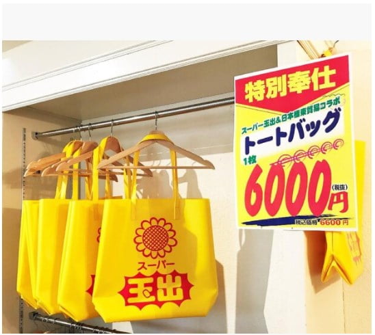 高すぎるスーパー玉手のエコバッグ