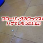 フローリングのワックスが剥げたのでリンレイのオールで修復してみた