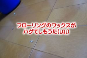フローリングのワックスが剥げたのでリンレイのオールで修復してみた