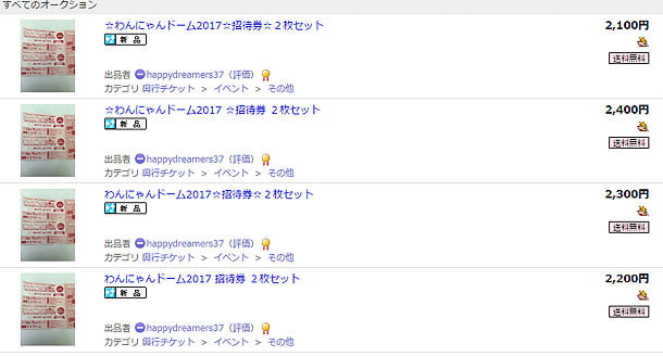 ヤフオクに出品されているわんにゃんドームのチケット